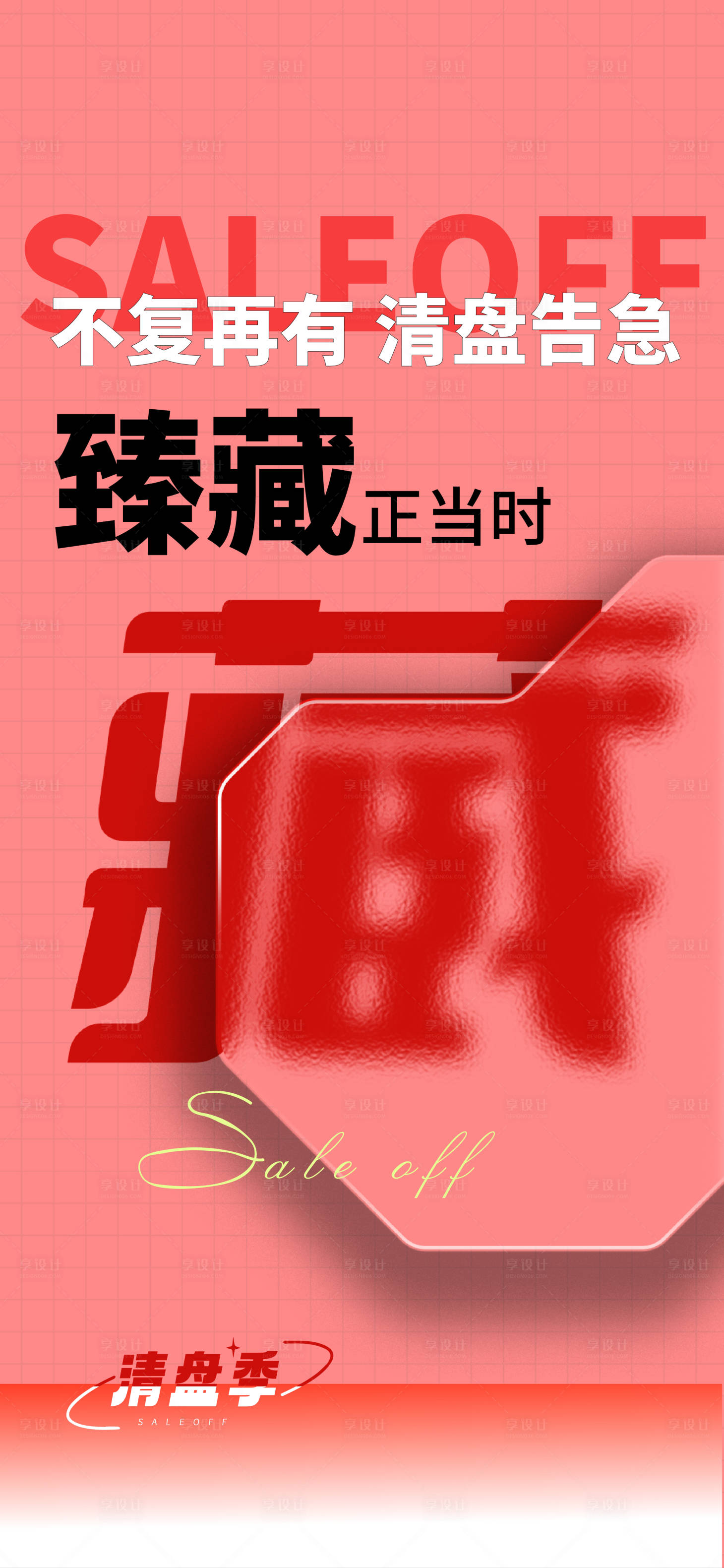 源文件下载【清盘海报】编号：76530019430714724