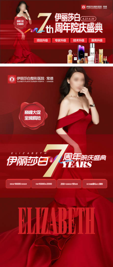 源文件下载【医美活动宣传海报】编号：88080019286455464