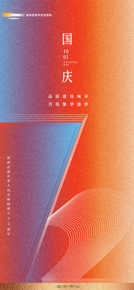 源文件下載【地產國慶節海報】編號：22320019230574732