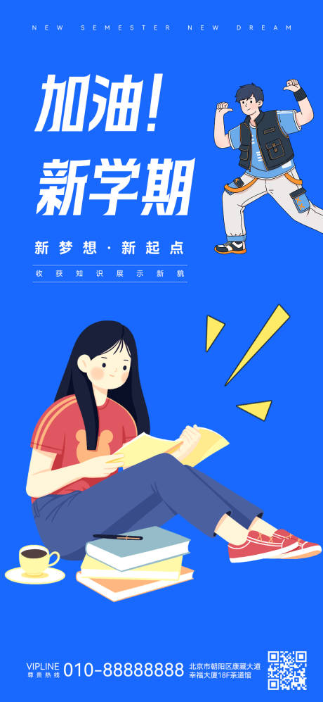 源文件下載【新學期開學海報】編號：40440019086513235