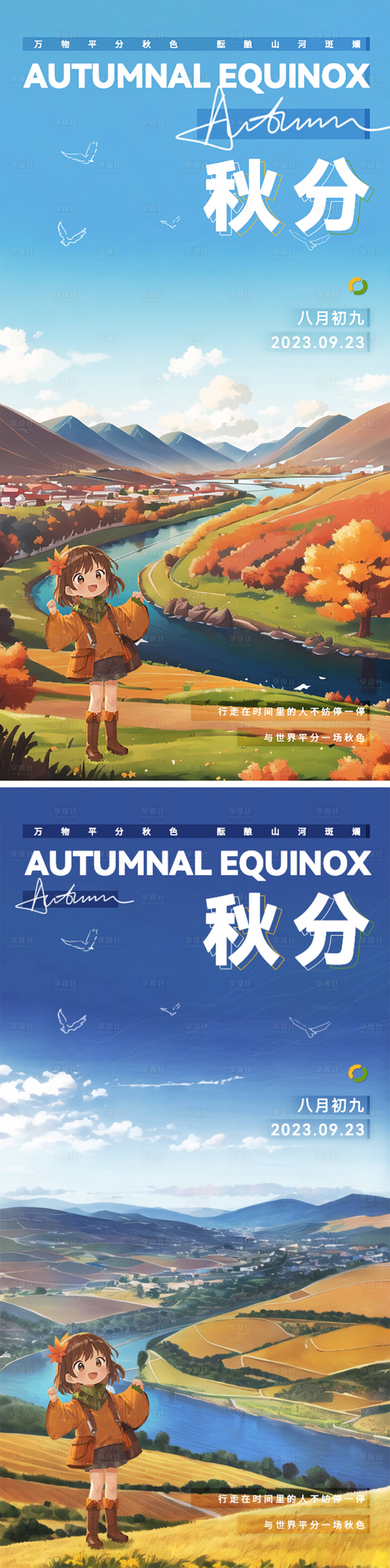 源文件下载【享设计】搜索编号：56150019343376174【秋分儿童插画海报】