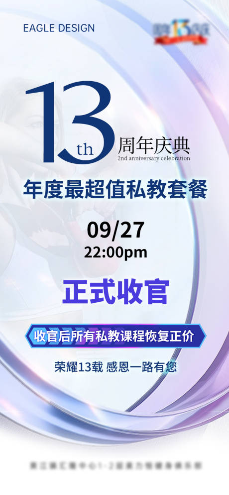 源文件下載【享設(shè)計】搜索編號：88180019490369884【高級周年慶收官海報】