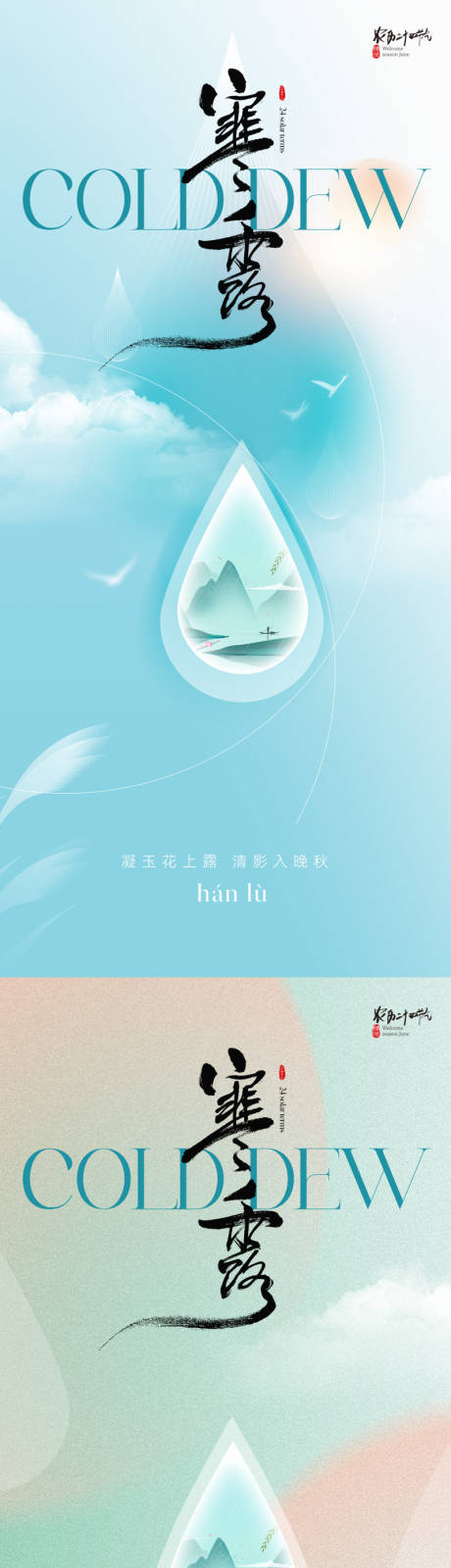 源文件下载【地产医美清新寒露节气海报】编号：42540019433444699