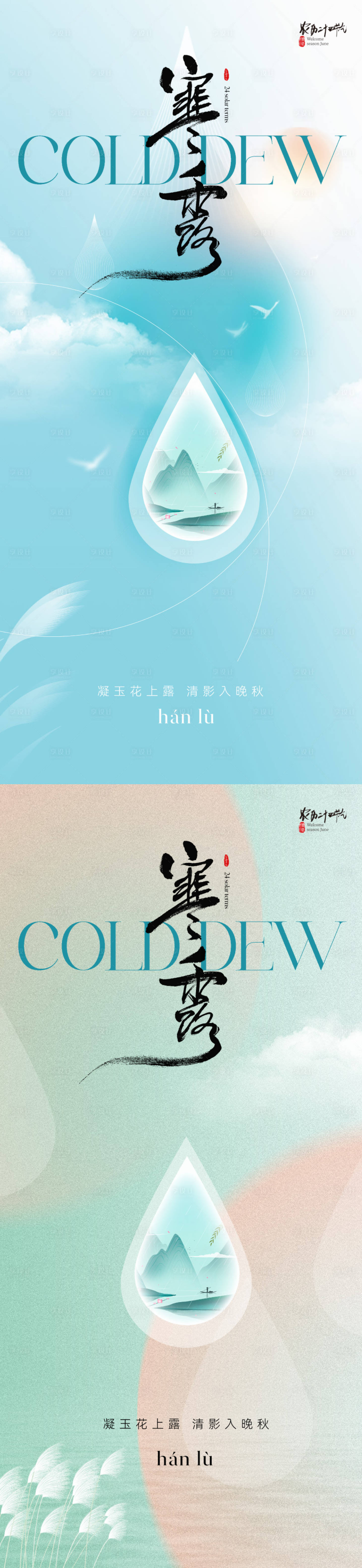 源文件下載【享設計】搜索編號：42540019433444699【地產醫美清新寒露節氣海報】