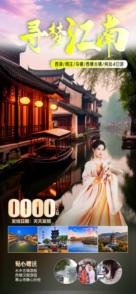 源文件下载【江南旅游海报 】编号：22780019350068485