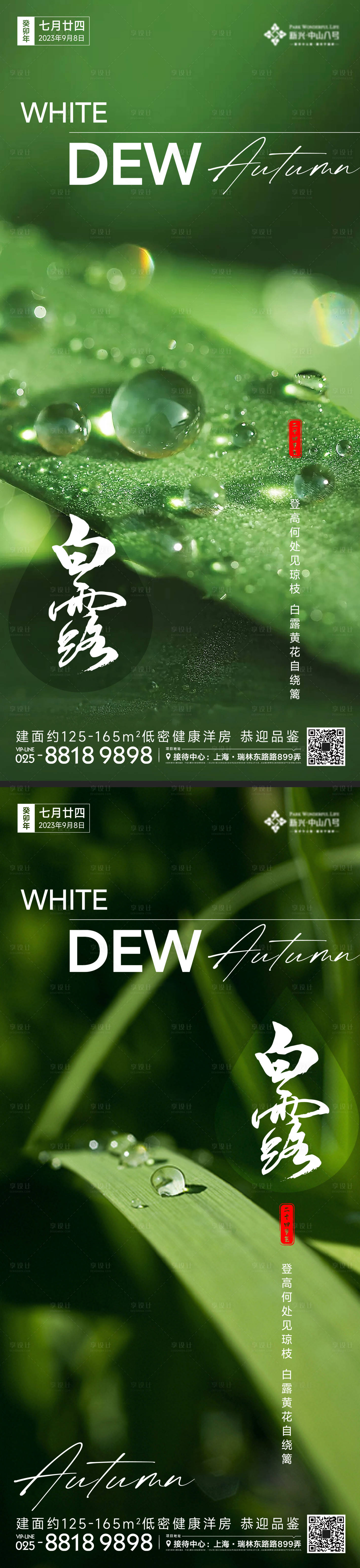 源文件下載【享設(shè)計(jì)】搜索編號(hào)：47300019084189217【白露節(jié)氣系列海報(bào)】