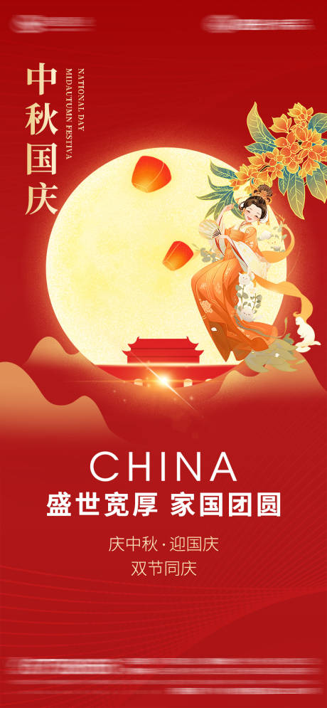 源文件下载【房地产中秋国庆节节日海报】编号：11970019230368820