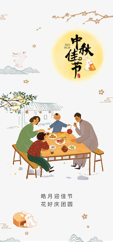 源文件下载【中秋节海报】编号：93470019356945476