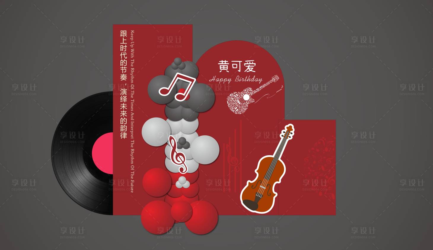 源文件下載【享設計】搜索編號：93000019284908010【小提琴生日氣球派對堆頭美陳】