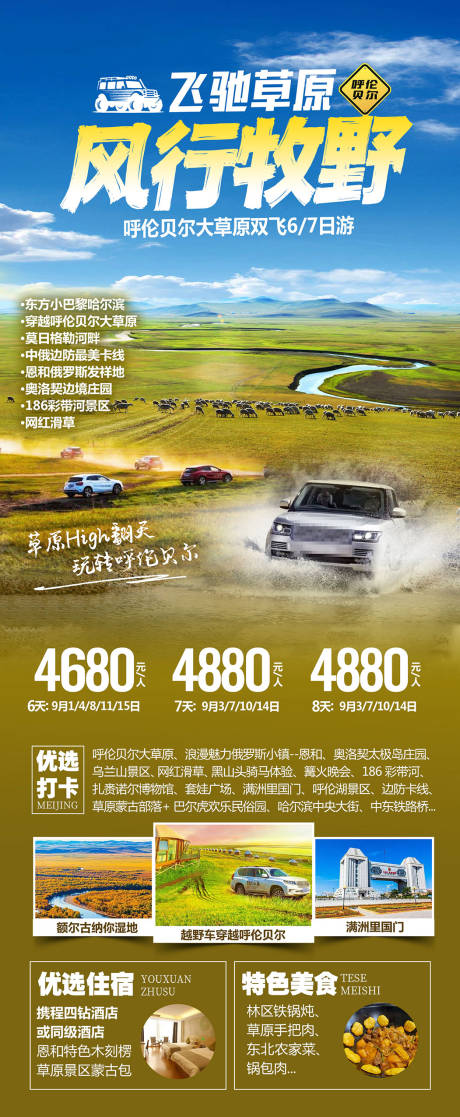 源文件下載【享設計】搜索編號：62290019305029044【越野車穿越呼倫貝爾大草原】
