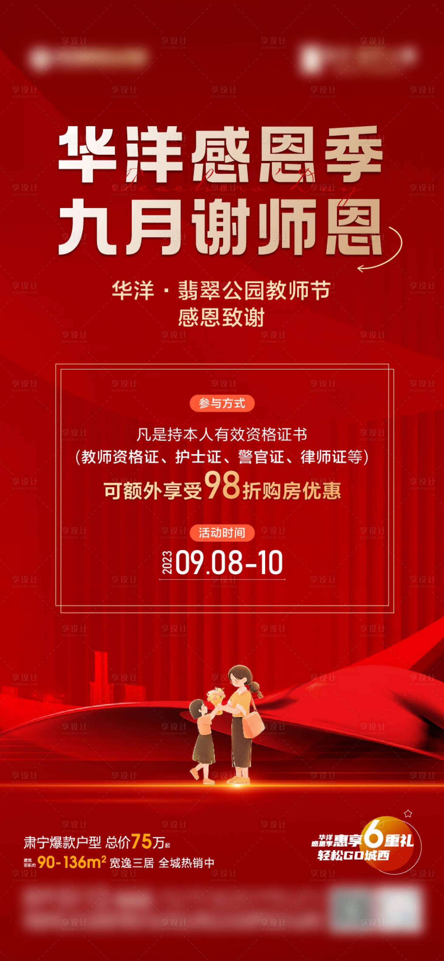源文件下载【地产教师节活动海报】编号：11370019254537518