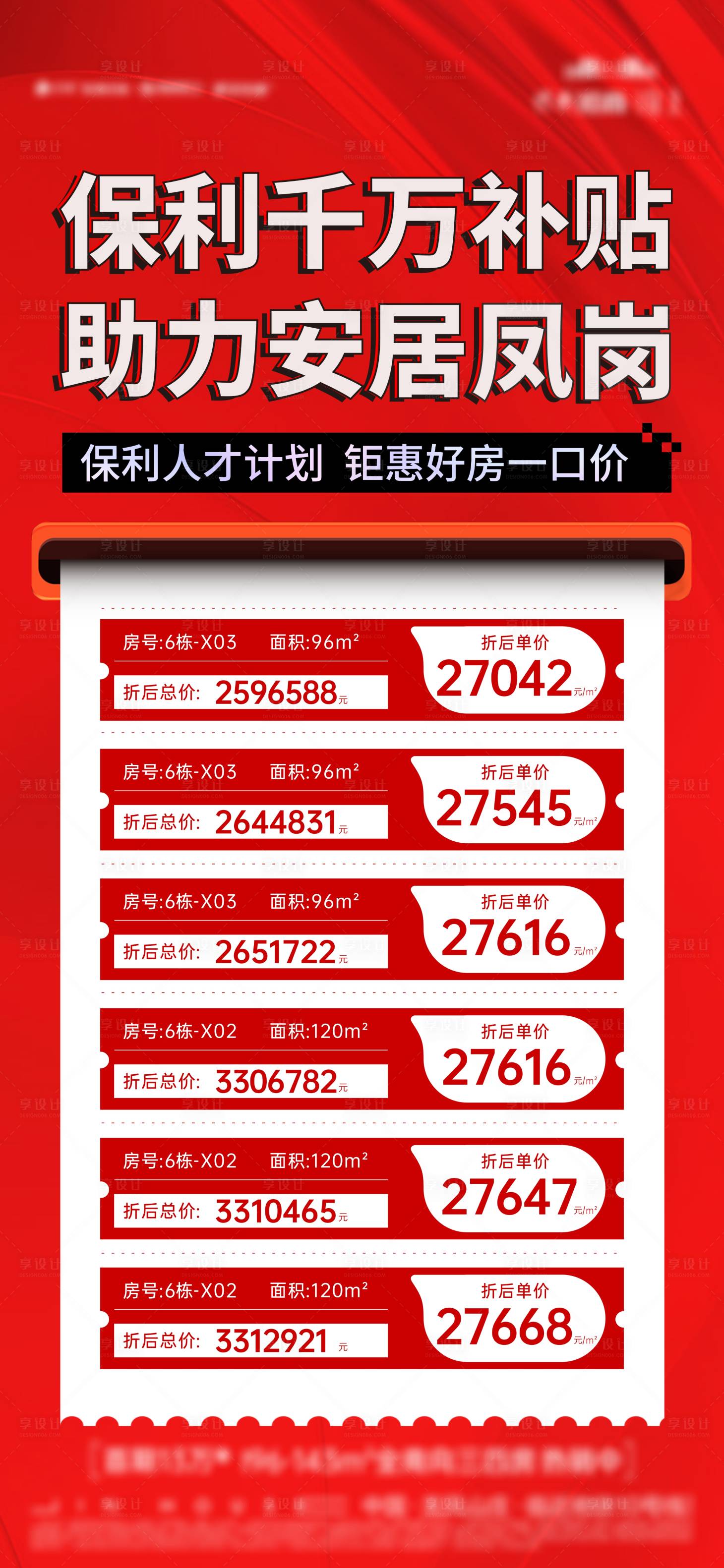 源文件下載【享設(shè)計】搜索編號：25220019396998696【特價房源海報】