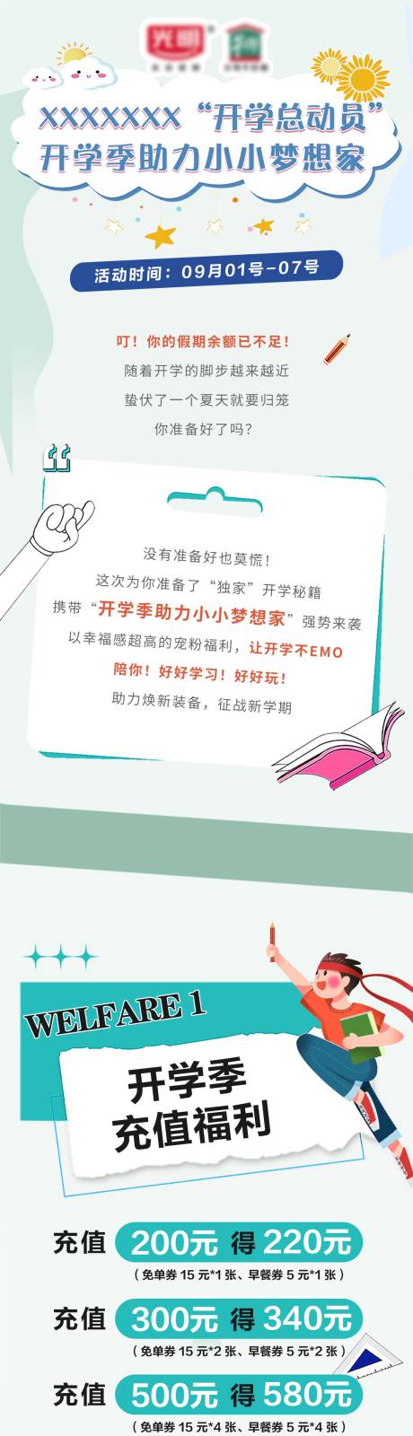 源文件下载【开学季微信公众号长图】编号：20230913094239471