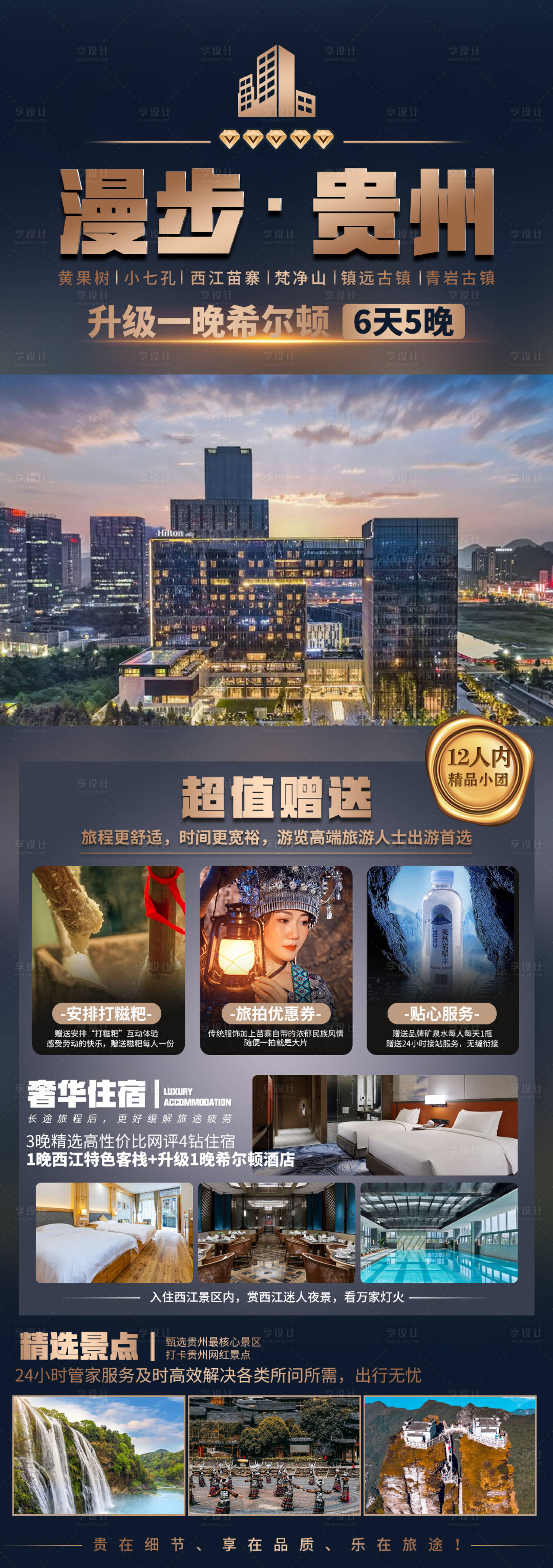 源文件下载【享设计】搜索编号：75810019285174521【贵州旅游宣传海报】