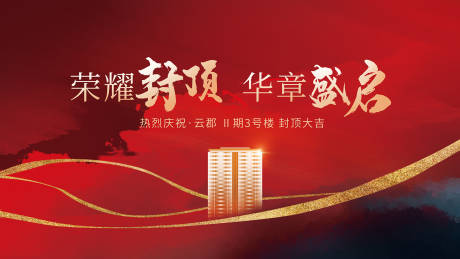 源文件下载【地产封顶展板】编号：28810019288901373