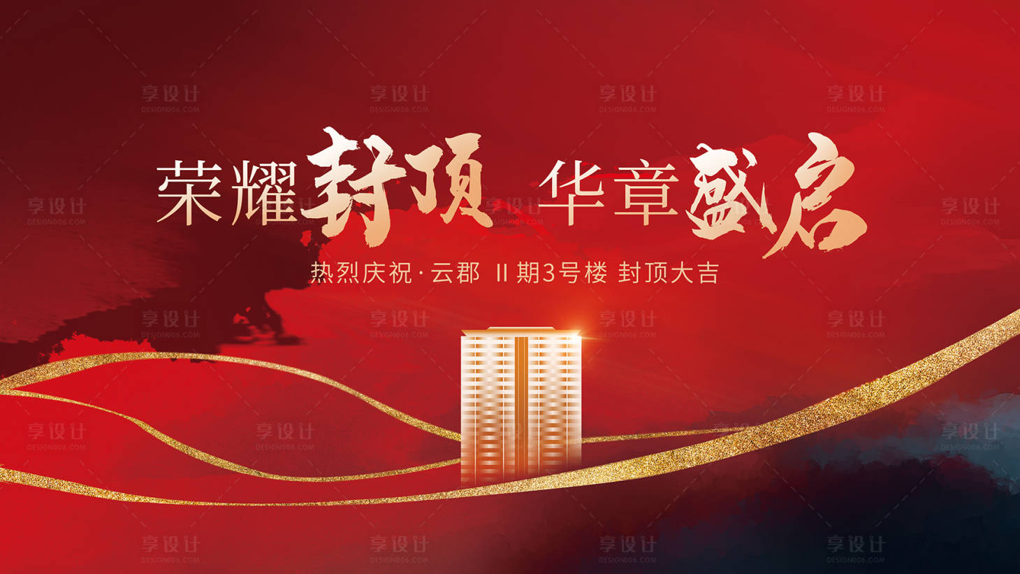 源文件下载【享设计】搜索编号：28810019288901373【地产封顶展板】