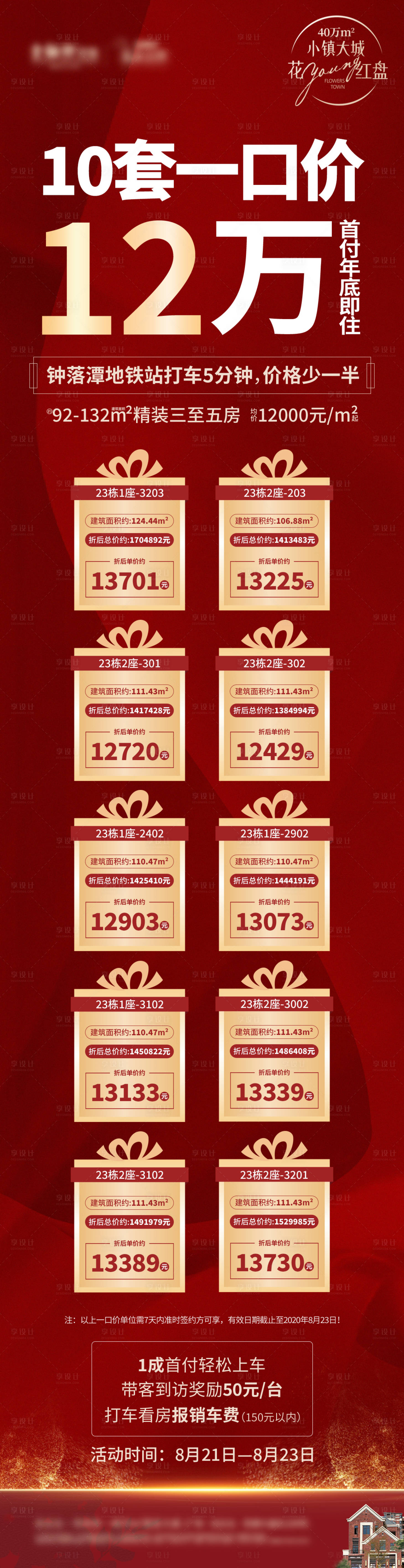 源文件下载【享设计】搜索编号：91520019238937328【地产一口价长图海报】
