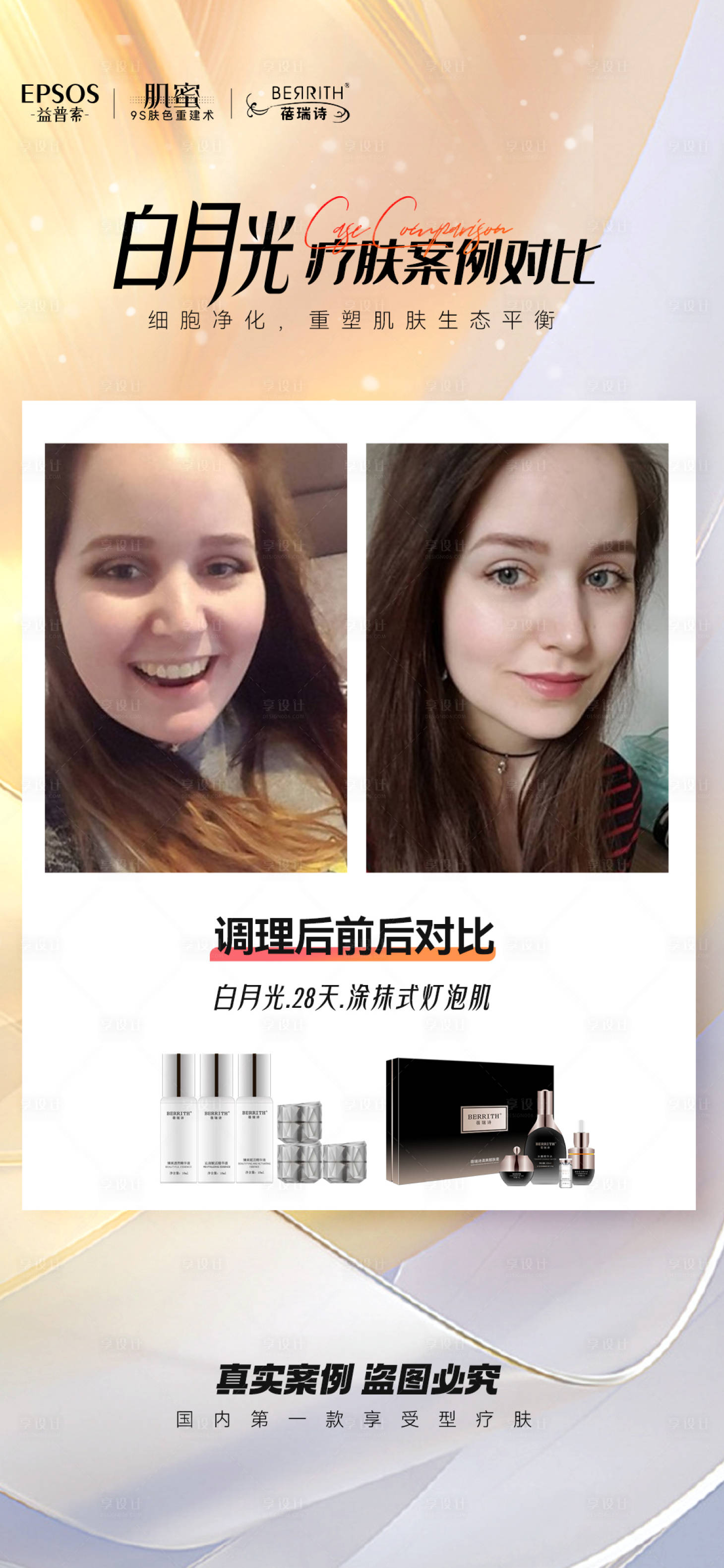 源文件下載【享設計】搜索編號：52730019210417752【醫美美業對比圖海報】