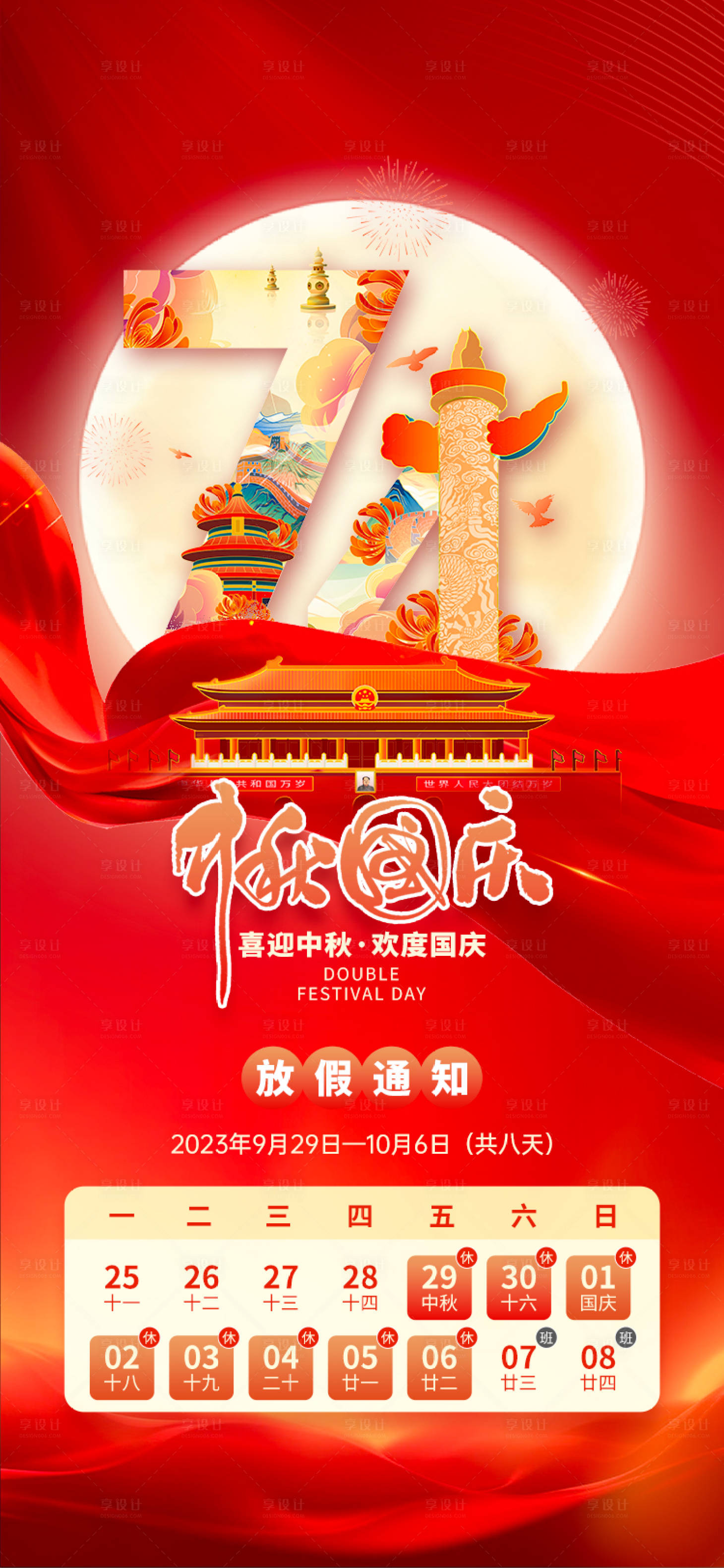 源文件下载【享设计】搜索编号：10970019548058709【中秋国庆节放假通知】