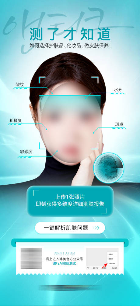源文件下載【享設計】搜索編號：79780019421994460【醫美美容AI皮膚測試海報】