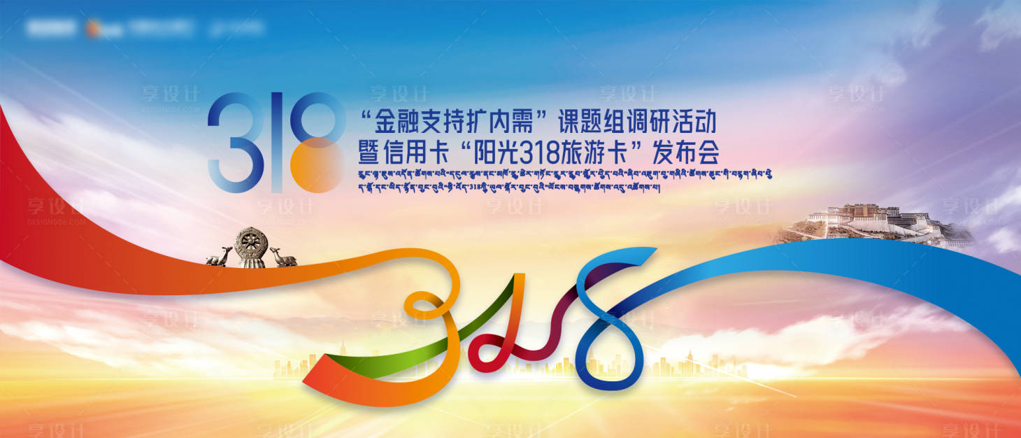 源文件下载【西藏318主视觉】编号：96440019401751069