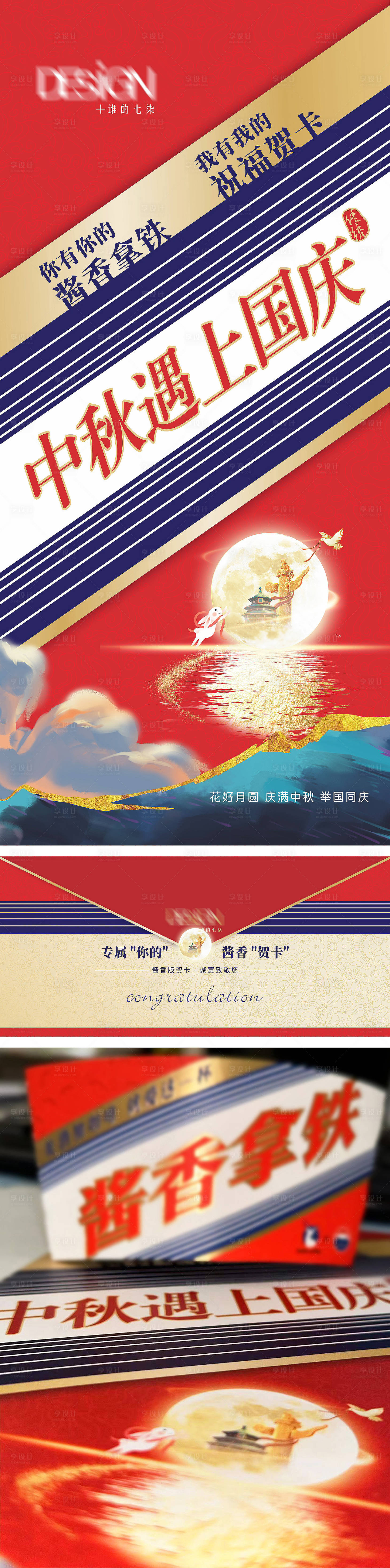 源文件下載【享設計】搜索編號：40630019577042611【醬香版中秋國慶賀卡邀請函】