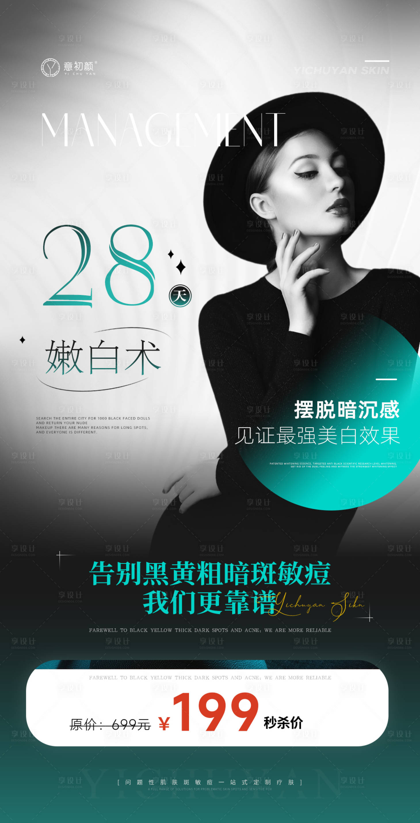 源文件下載【享設(shè)計(jì)】搜索編號(hào)：45820019208061666【醫(yī)美卡項(xiàng)美白海報(bào)】