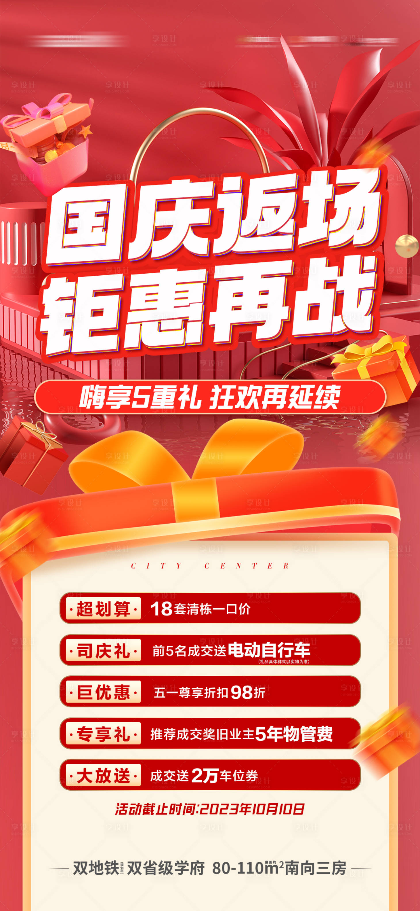 源文件下载【双节假期钜惠狂欢有礼海报】编号：35130019187959862