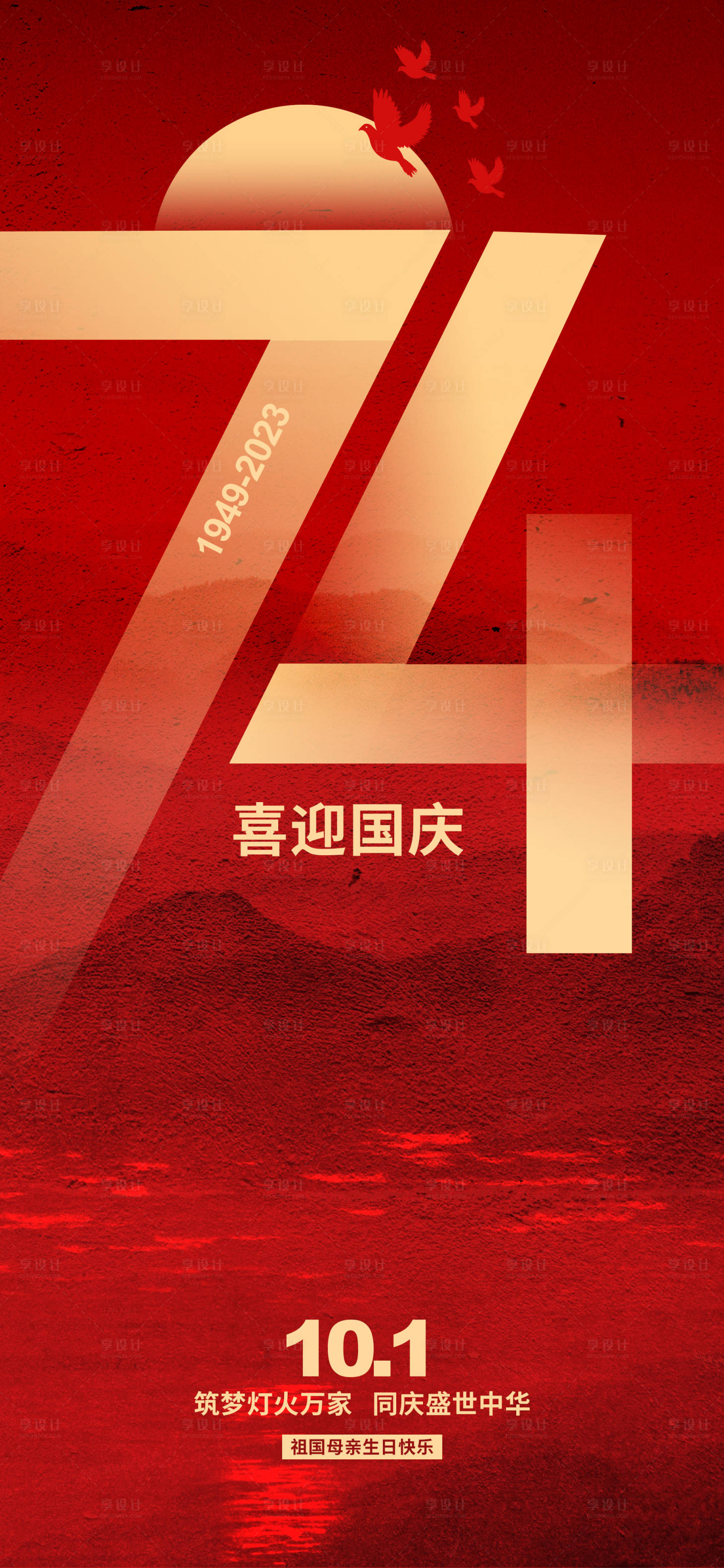 源文件下载【国庆74周年海报】编号：32830019198778548