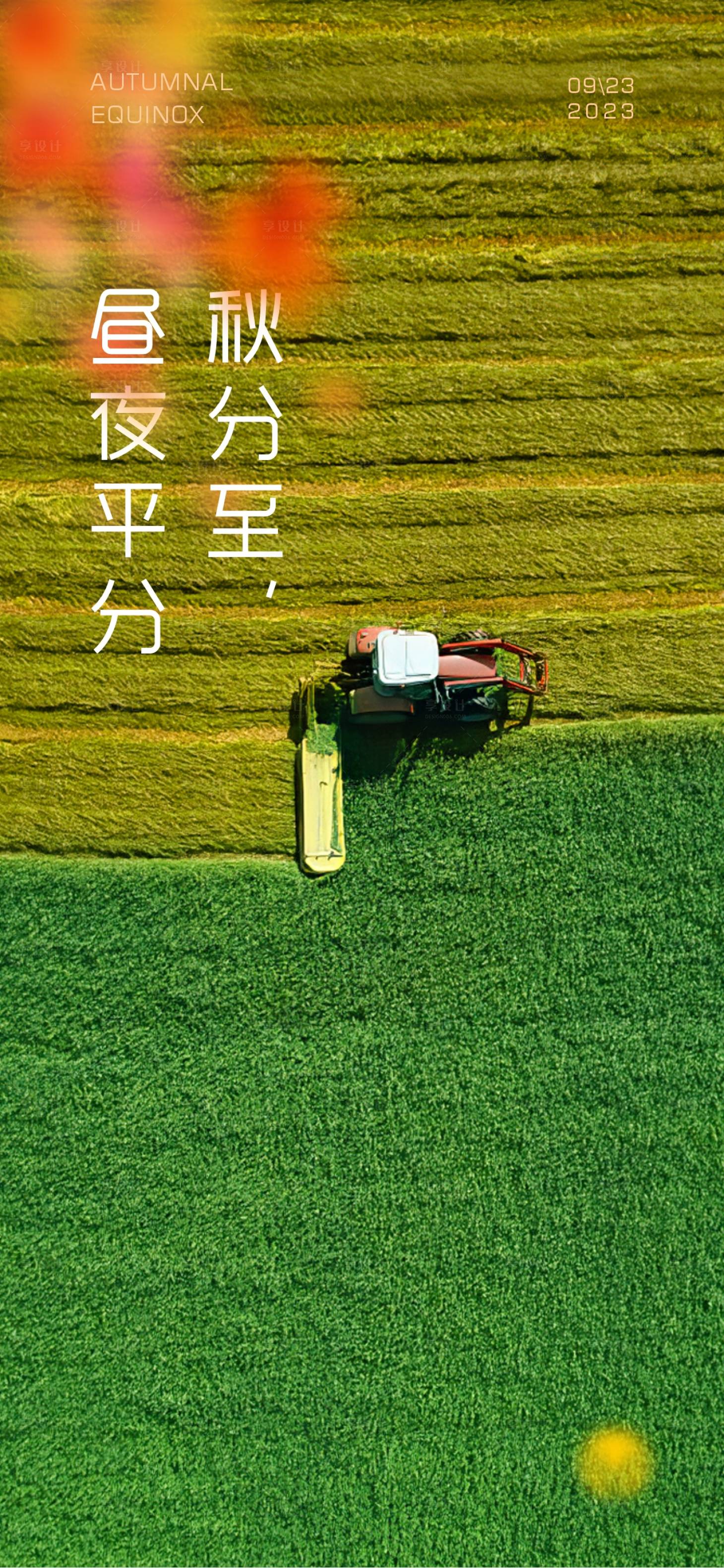 源文件下載【享設計】搜索編號：30810019339027132【秋分海報】