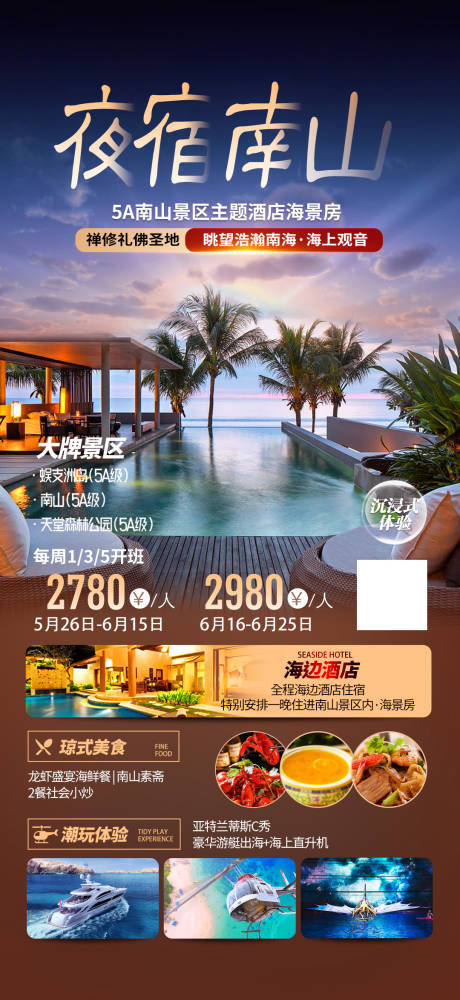 源文件下载【享设计】搜索编号：78250019330676887【海南旅游海报】