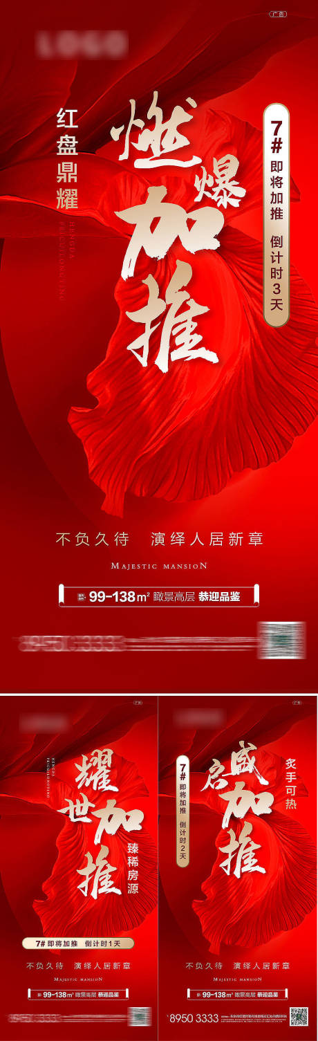 源文件下载【地产加推海报】编号：48490019317228858