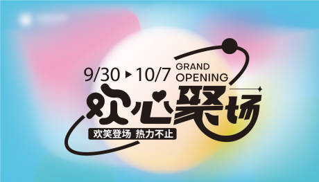 源文件下载【开业主视觉  】编号：50870019330831735