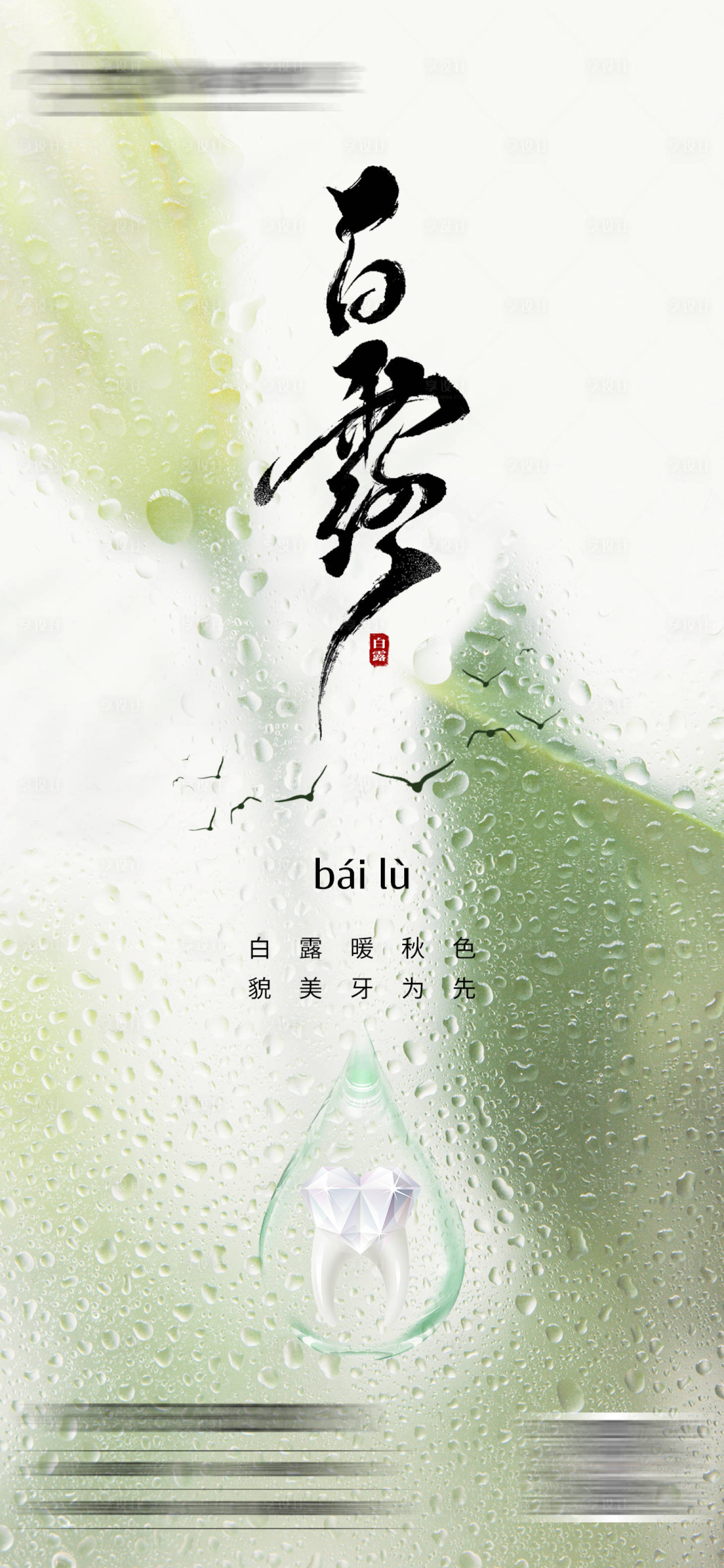 源文件下載【享設(shè)計(jì)】搜索編號(hào)：66640019165159628【白露口腔節(jié)氣海報(bào)】