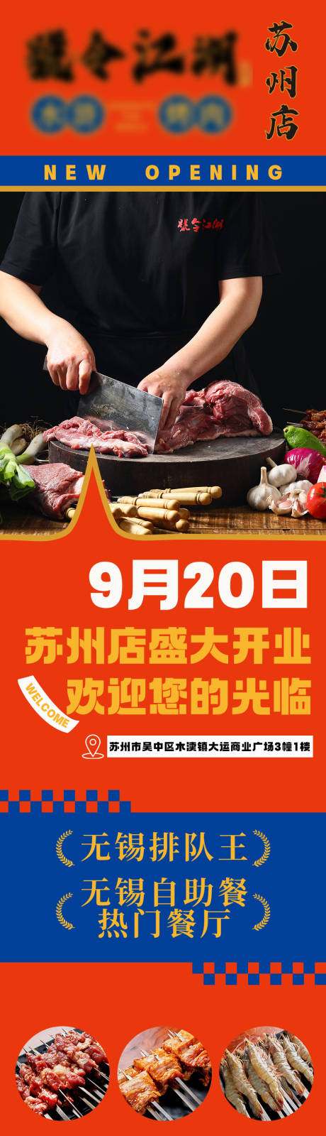 源文件下載【烤肉餐飲開業長圖】編號：47900019420231008
