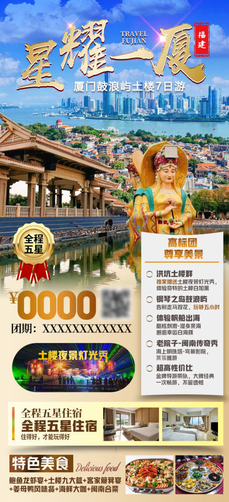 源文件下載【廈門鼓浪嶼土樓雙飛7日游海報(bào)】編號(hào)：35180019352816802