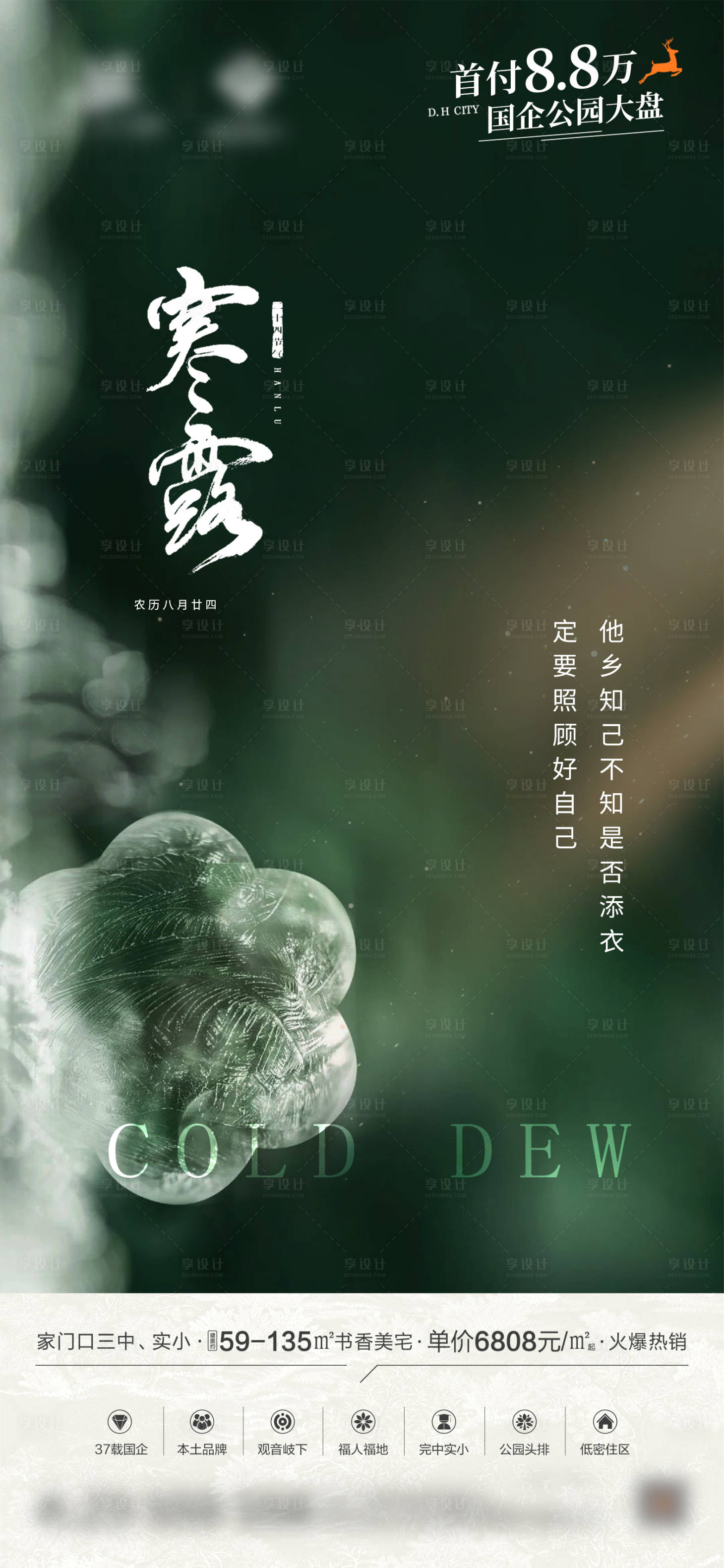 源文件下載【享設計】搜索編號：43040019492292596【寒露節氣海報】