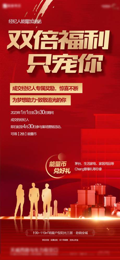 源文件下载【经纪人双倍福利海报】编号：88150019337335511