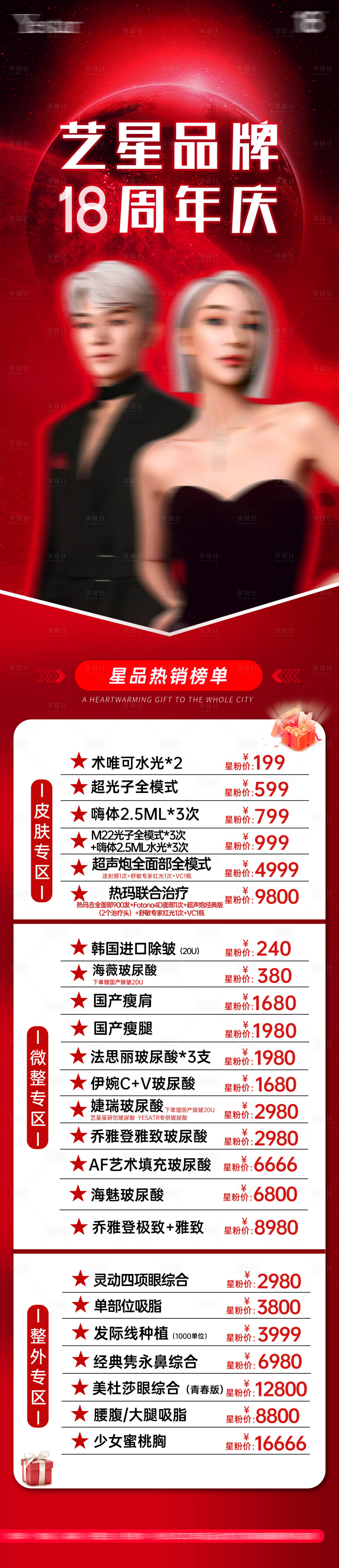 源文件下载【医美周年庆红色活动营销长图】编号：81600019532159457