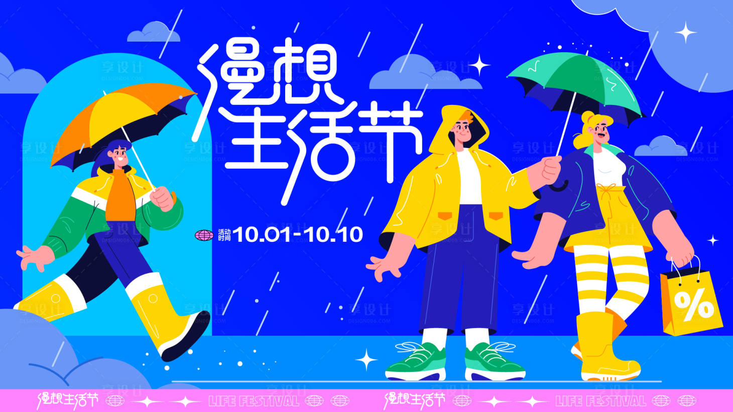 源文件下载【享设计】搜索编号：70480019259425577【漫想生活节背景板】