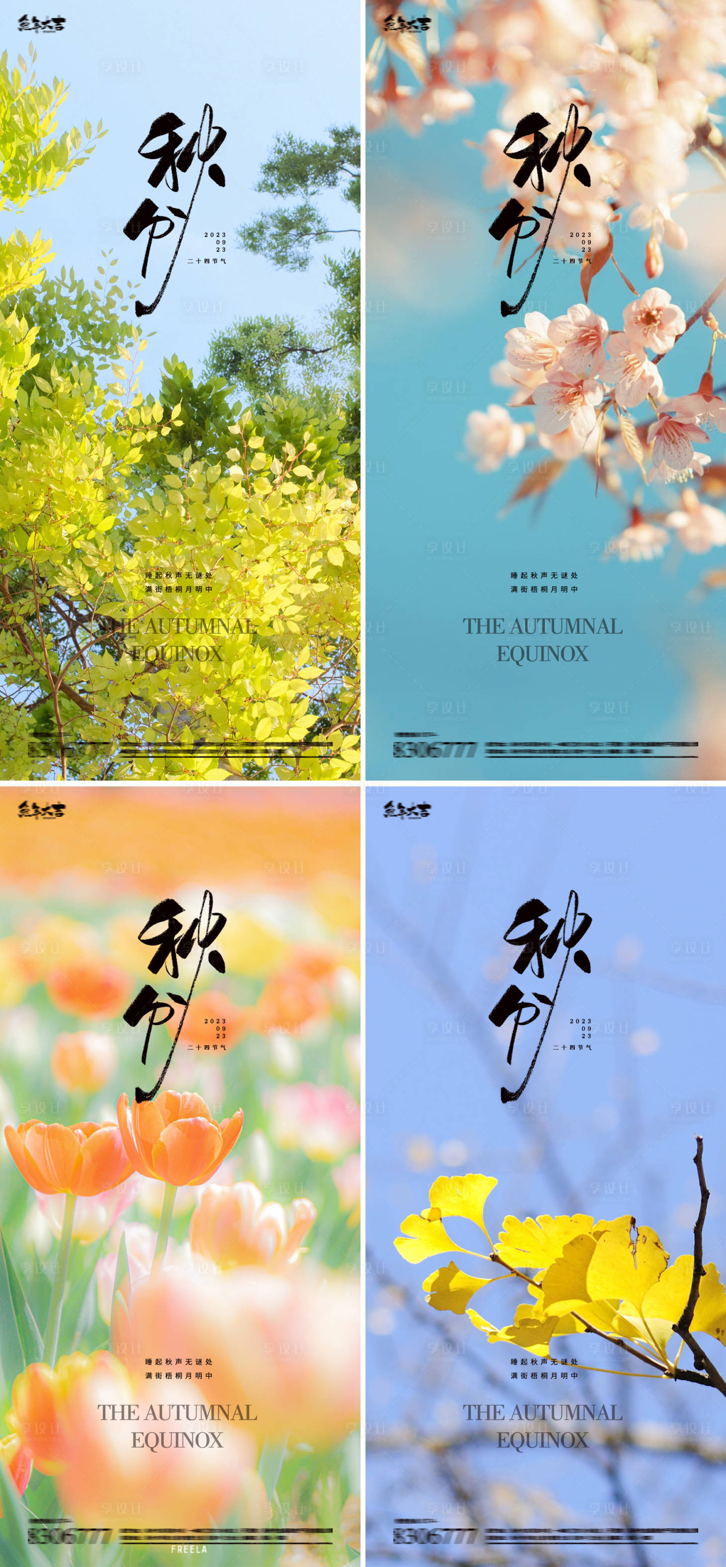 源文件下载【秋分海报】编号：56960019162528375