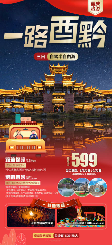 源文件下载【国庆自驾自由行海报】编号：60390019523011814