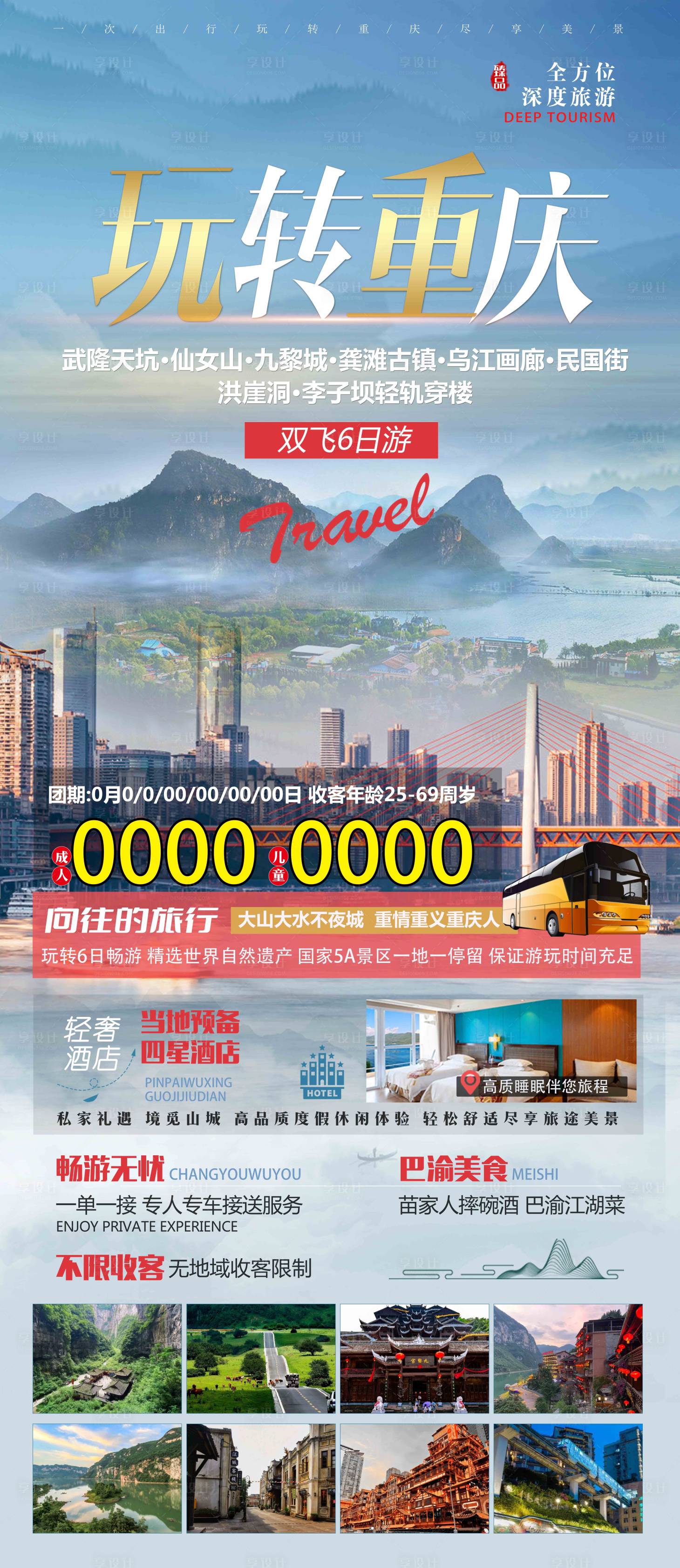 源文件下載【玩轉重慶海報】編號：11440019152197533