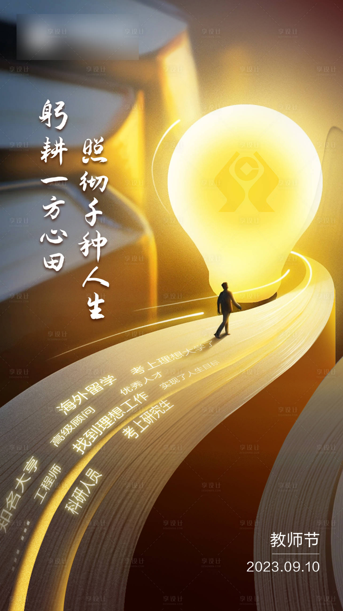 源文件下載【享設計】搜索編號：96130019225878343【教師節節日移動端海報】