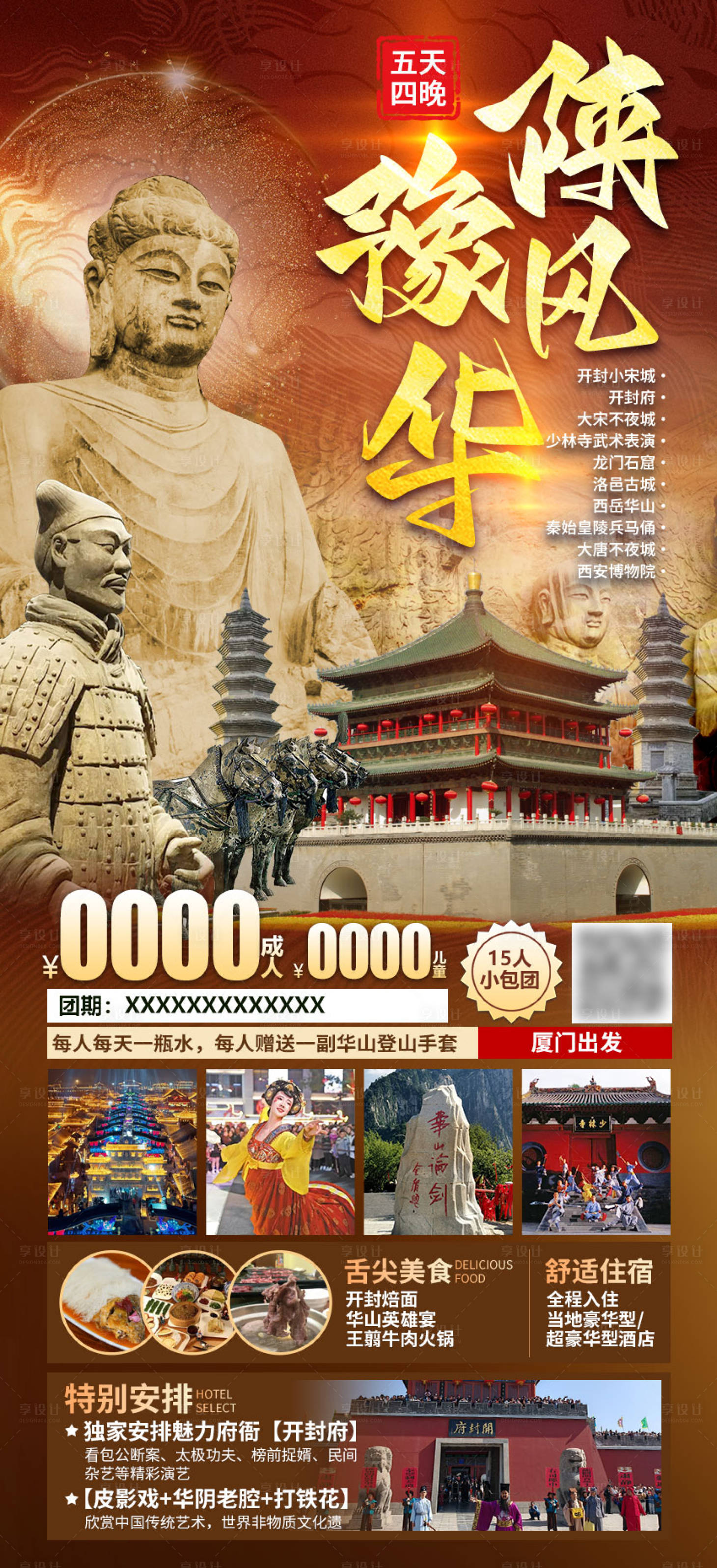 源文件下載【享設計】搜索編號：18330019464805032【鄭州西安龍門石窟廈門雙飛五天海報】