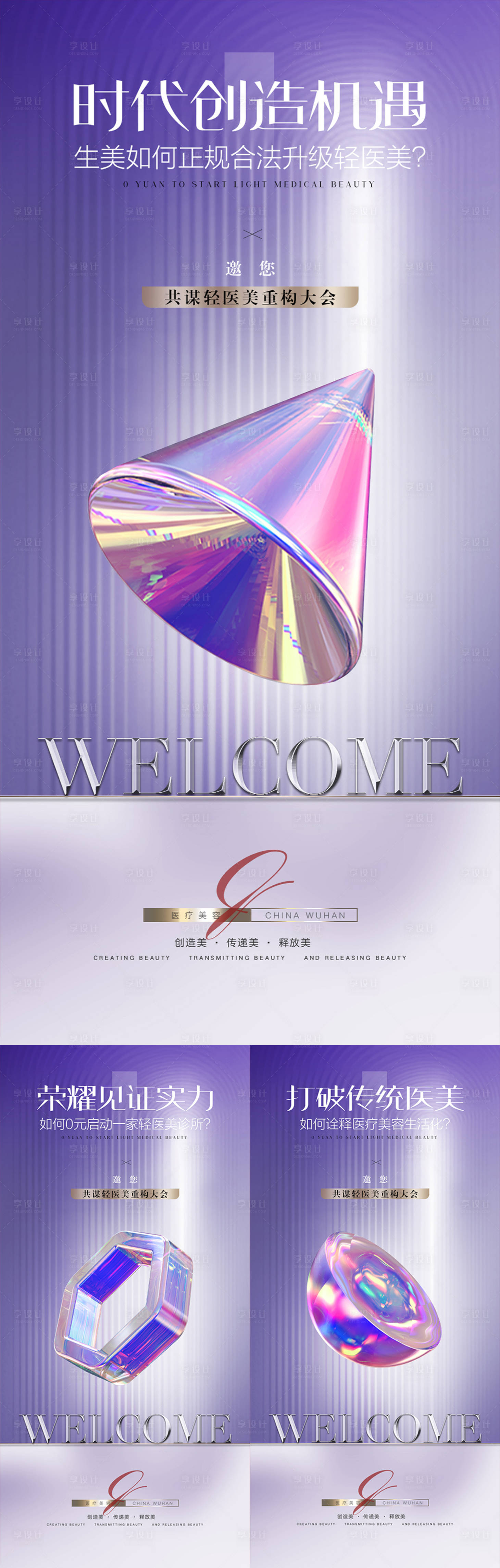 源文件下載【享設計】搜索編號：50590019270194123【醫美招商系列海報】