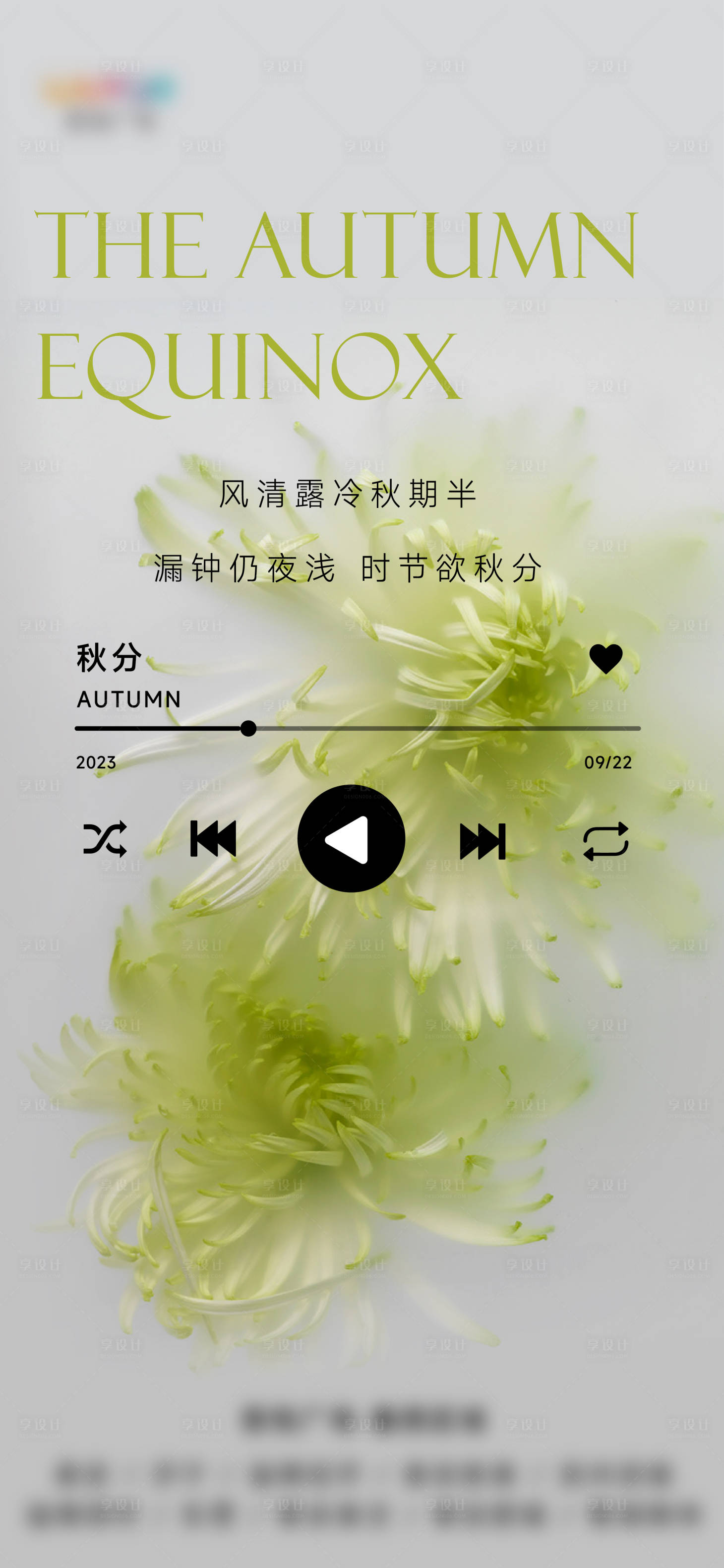 源文件下载【享设计】搜索编号：25290019512013887【秋分节气创意玻璃磨砂质感海报】