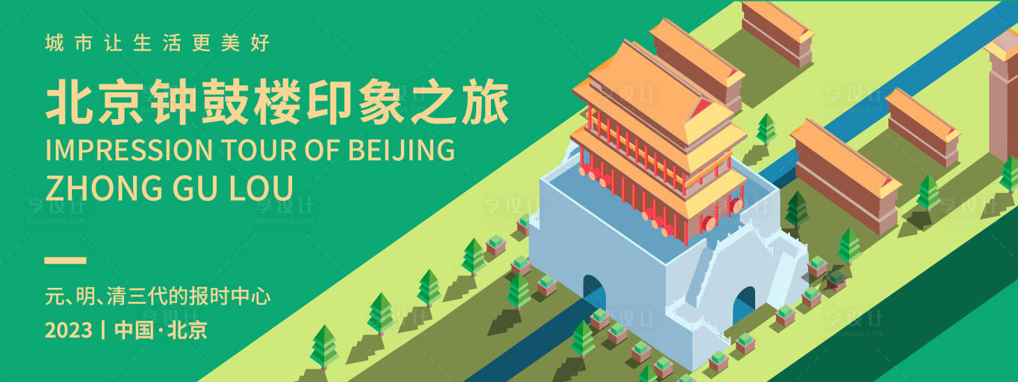 源文件下載【享設計】搜索編號：85930019085043100【北京鐘鼓樓印象旅游背景板】