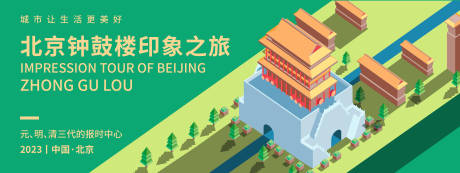 编号：20230901084514617【享设计】源文件下载-北京钟鼓楼印象旅游背景板