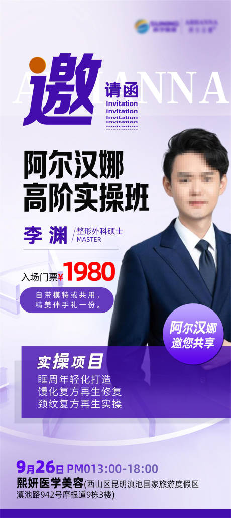 源文件下载【医美邀请函海报】编号：77450019443943796
